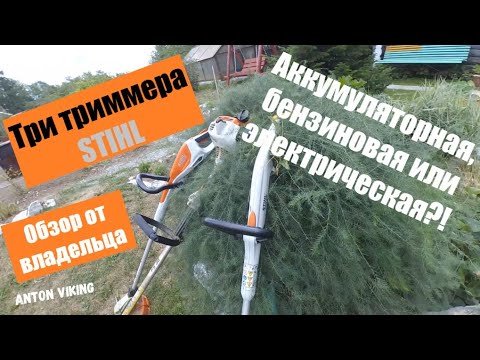 Видео: Косы STIHL. Электро, бензо или аккумулятор? Отзыв владельца.