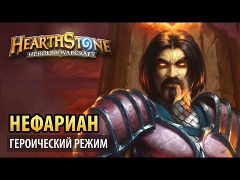 Видео: Hearthstone – Нефариан (Логово Крыла Тьмы героик)