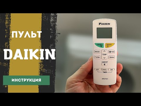 Видео: Пульт для кондиционера Daikin. Инструкция