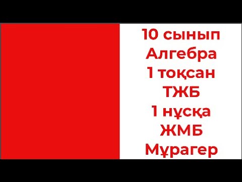 Видео: 10 сынып Алгебра 1 тоқсан ТЖБ 1 нүсқа ЖМБ Мұрагер