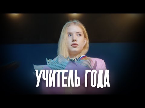Видео: «Учитель года» — короткометражный фильм