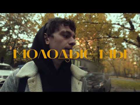 Видео: Драгни - Молодые мы