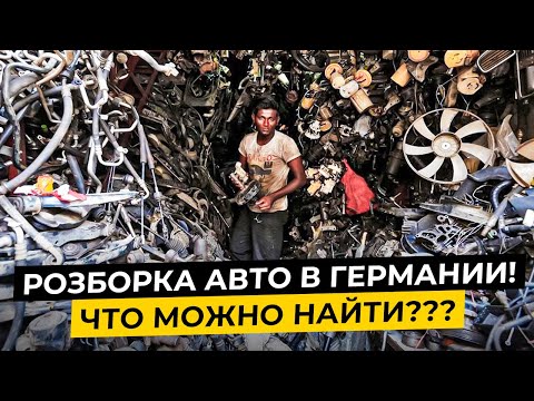 Видео: Разборка авто в Германии!!Что там можно найти и купить??!#германия #mercedes