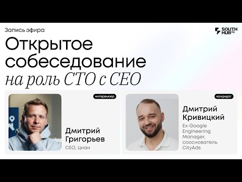 Видео: Открытое собеседование на роль CTO с CEO // Прямой эфир с CEO Циан и ex-Google Engineering Manager