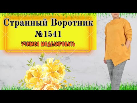 Видео: Моделирование Толстовки с отходящим Воротником. Просто и со вкусом № 1541