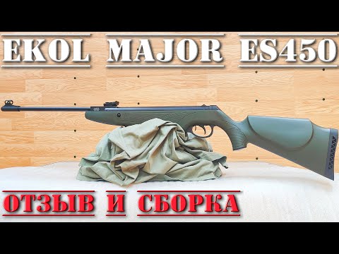 Видео: Ekol Major ES450 пневматическая винтовка ОТЗЫВ И СБОРКА