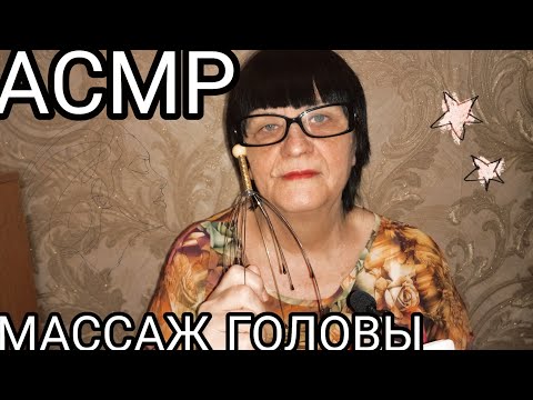 Видео: АСМР МУРАШЕЧНЫЙ МАССАЖ ГОЛОВЫ