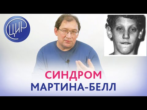 Видео: Синдром Мартина-Белл. Ген FMR1. Анализ. интерпретация, клинические проявления синдрома Мартина-Белл