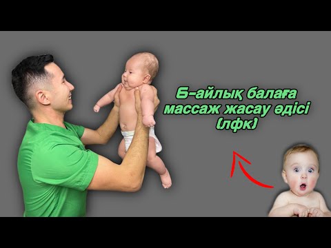 Видео: 6 айлық балаға массаж |толық нұсқа 6 месяцев ребенку общий массаж