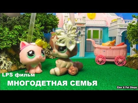 Видео: LPS фильм: МНОГОДЕТНАЯ СЕМЬЯ