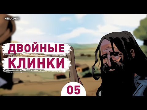 Видео: ДВОЙНЫЕ КЛИНКИ! - #5 ПРОХОЖДЕНИЕ HELL CLOCK