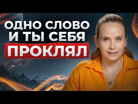 Видео: ЭТО НЕЛЬЗЯ ГОВОРИТЬ СЕБЕ НИКОГДА! Как работает самопроклятье?