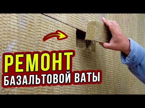 Видео: БАЗАЛЬТОВАЯ ВАТА. РЕМОНТ ФАСАДА / Заделка швов и стыков. Часть 16