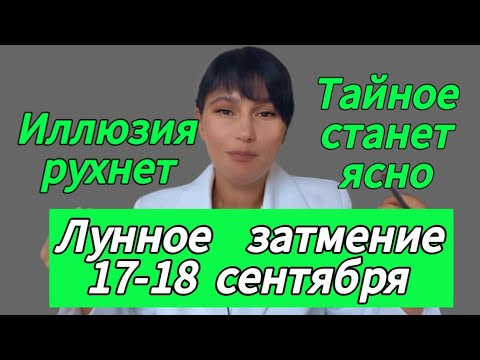 Видео: Тайное станет явным. Лунное затмение 17-18 сентября 2024г