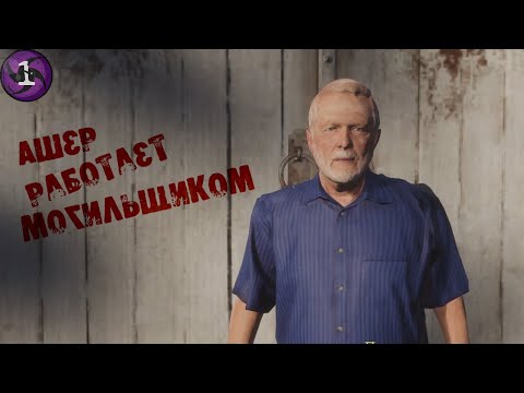 Видео: Ашер работает Могильщиком - The Unholy Priest #1