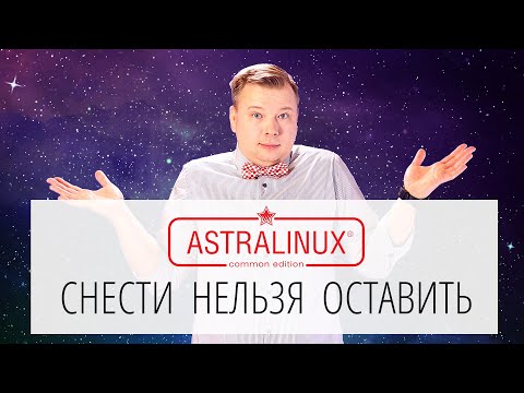 Видео: Astra Linux. Снести нельзя оставить