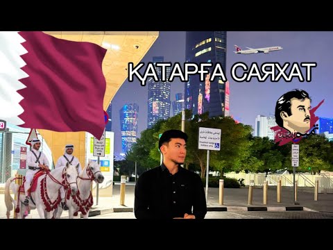 Видео: Катарға саяхат | Баруға болатын 20 жер және бағасы 🇶🇦