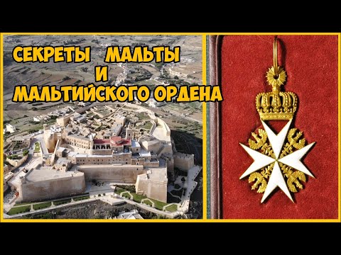Видео: Секреты Мальты и Мальтийского ордена