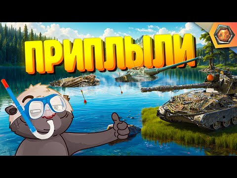 Видео: ЗАКОЛДОВАННАЯ РЕКА — Мир танков | Смешные реплеи #83 🤣