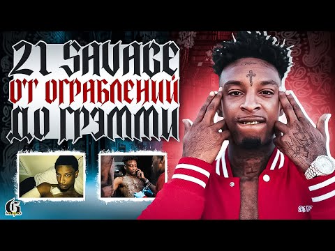 Видео: 21 Savage - от ограблений до грэмми | Хип-Хап ИскусствоВед *47