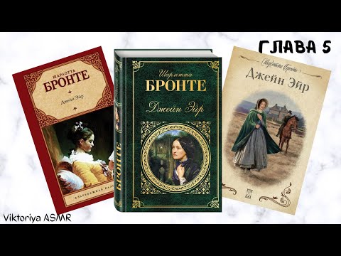 Видео: ASMR chewing gum, АСМР чтение ДЖЕЙН ЭЙР, глава 5, жвачка АСМР, шёпот, ЧАВКАНЬЕ, конфетка