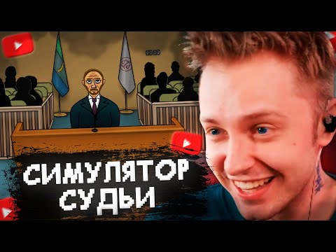 Видео: СТИНТ ИГРАЕТ в СИМУЛЯТОР СУДЬИ #1 // JudgeSim