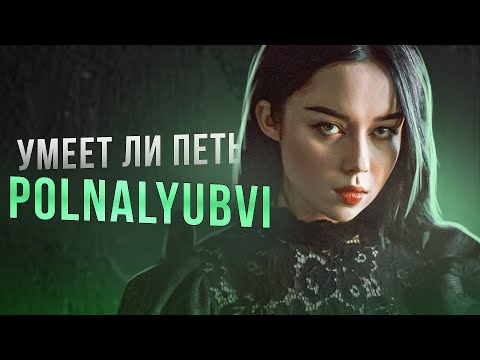 Видео: УМЕЕТ ЛИ ПЕТЬ POLNALYUBVI | Ну вот это кайф, вот это молодец, вот это я понимаю!