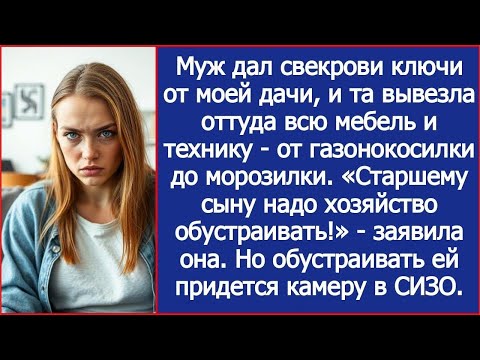 Видео: Свекровь вывезла с моей дачи всю мебель и технику «Старшему сыну надо хозяйство обустраивать!»