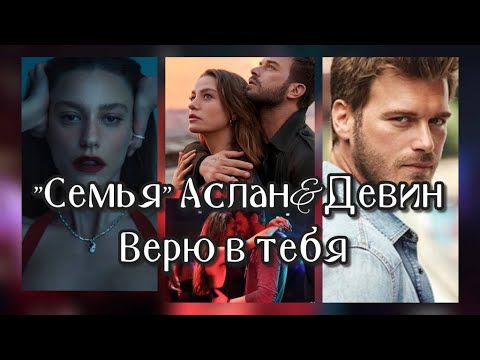 Видео: Аслан&Девин Верю в тебя  Семья  #kivanctatlitu #кыванчтатлытуг #aile #asdev #АсДев #serenaysarıkaya