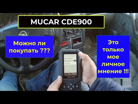 Видео: Диагностический сканер. Стоит ли покупать MUCAR CDE900, и что с им не так ???