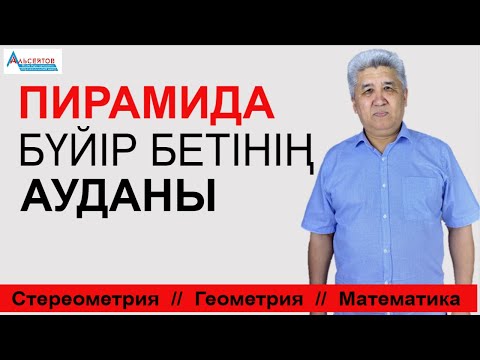 Видео: Пирамида. Пирамиданың бүйір бетінің ауданы | Стереометрия. Геометрия | Альсейтов ББО