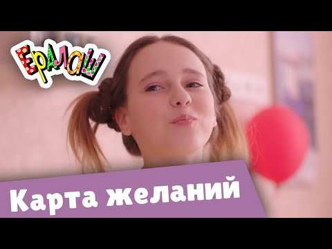 Видео: Ералаш Карта желаний (Выпуск №359)