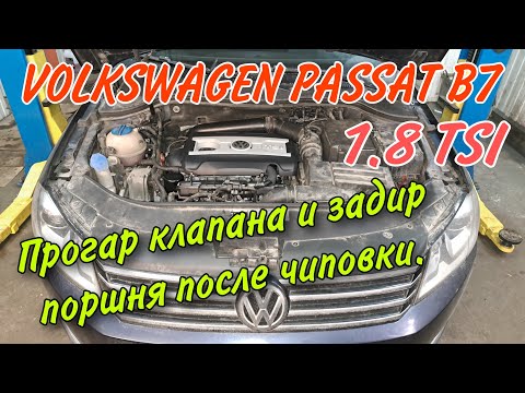 Видео: Ремонт двигателя Фольксваген Пассат Б7 после чип-тюнинга. Прогар выпускного клапана и задиры поршня.