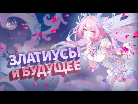 Видео: Златиусы, незлатиусы и потенциал — Кирена Гайд ч.2 | Honkai: Star Rail