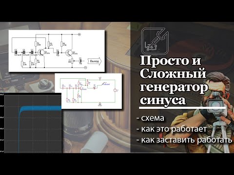 Видео: 🐌 Схема простого генератора синуса со 🔨 сложной судьбой. 🔫