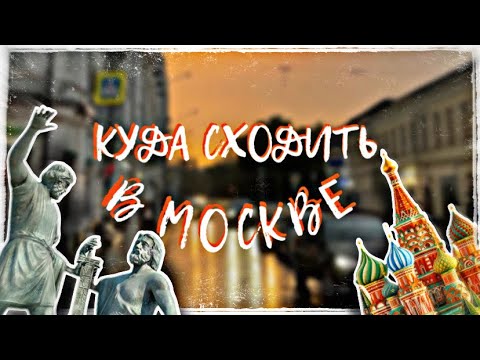 Видео: ✨КУДА СХОДИТЬ В МОСКВЕ✨| (25 реально классных мест!!)
