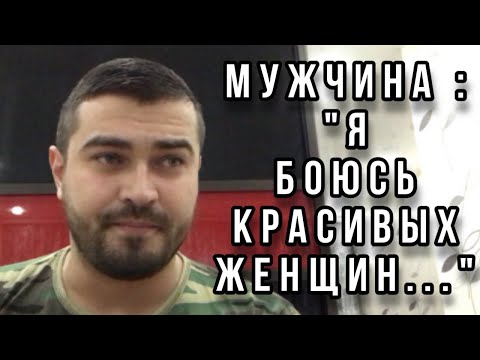 Видео: МУЖЧИНА : «Я боюсь красивых женщин...» | Почему красивые женщины одиноки???