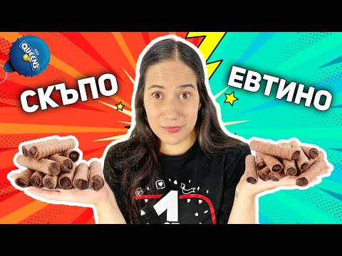 Видео: СКЪПО или ЕВТИНО Challenge | Кой ще победи?