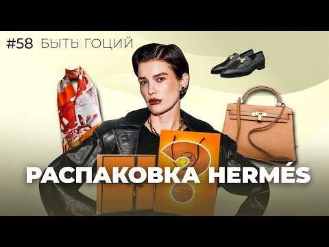 Видео: Как купить СУМКУ в бутике HERMÉS? Кому могут отказать в покупке? | БЫТЬ ГОЦИЙ