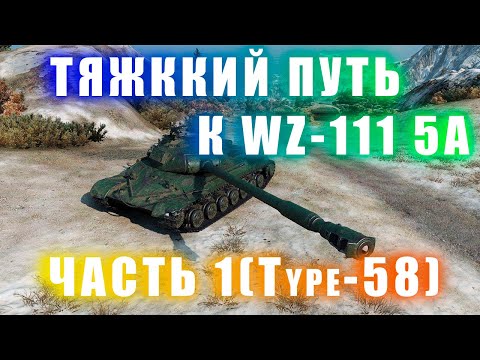 Видео: Мир танков: ТЯЖКИЙ ПУТЬ К WZ 111 5A (Ч1 Type 58)