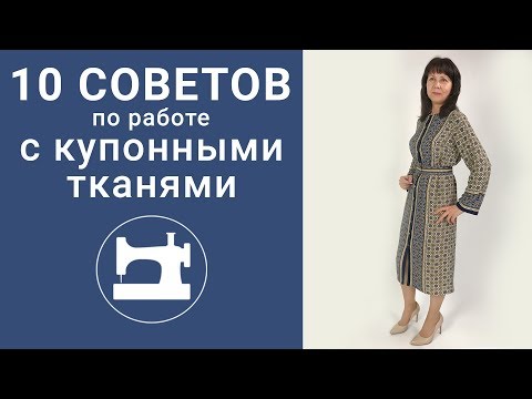 Видео: 10 советов по работе с купонными тканями.