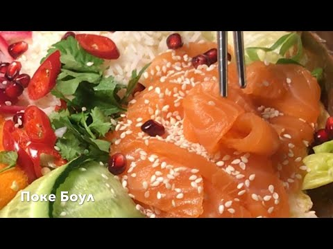 Видео: Поке Боул 🥙 | Ленивые суши по гавайски🥢 Готовится очень просто и быстро, все ингредиенты-по вкусу!
