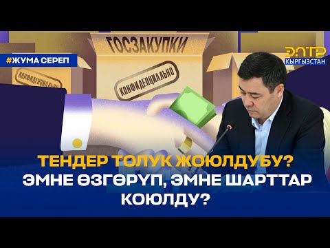 Видео: ТЕНДЕР ТОЛУК ЖОЮЛДУБУ? ЭМНЕ ӨЗГӨРҮП, ЭМНЕ ШАРТТАР КОЮЛДУ?