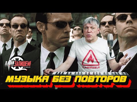 Видео: Музыка без повторов || Как написать песню?