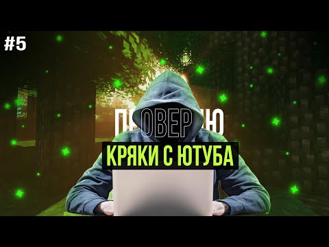 Видео: ПРОВЕРЯЮ КРЯКИ ЧИТОВ С ЮТУБА / НАШЕЛ РАТКУ? #5
