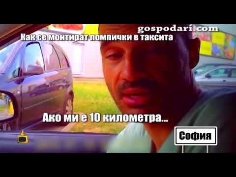Видео: Помпите в такситата надуват умопомрачително сметките