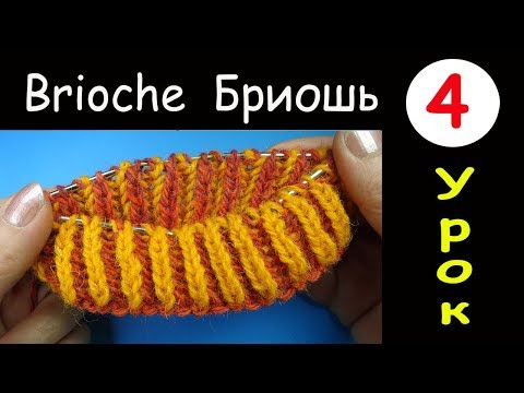 Видео: Бриошь 4 Урок вязания Двухцветная резинка по кругу Lesson 4 Round two color brioche knitting