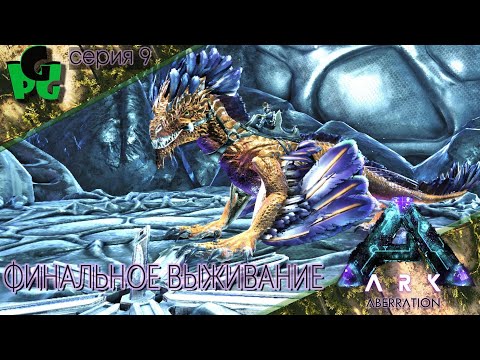 Видео: Самый важный день в жизни.. на Аберрации #arksurvivalevolved #aberration