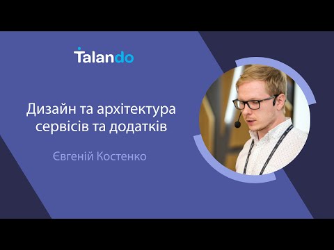 Видео: System Design and Architecture: розв'язання завдань з архітектури сервісів і додатків