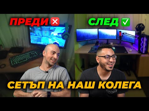 Видео: Реагираме на Вашите Gaming Setups #26